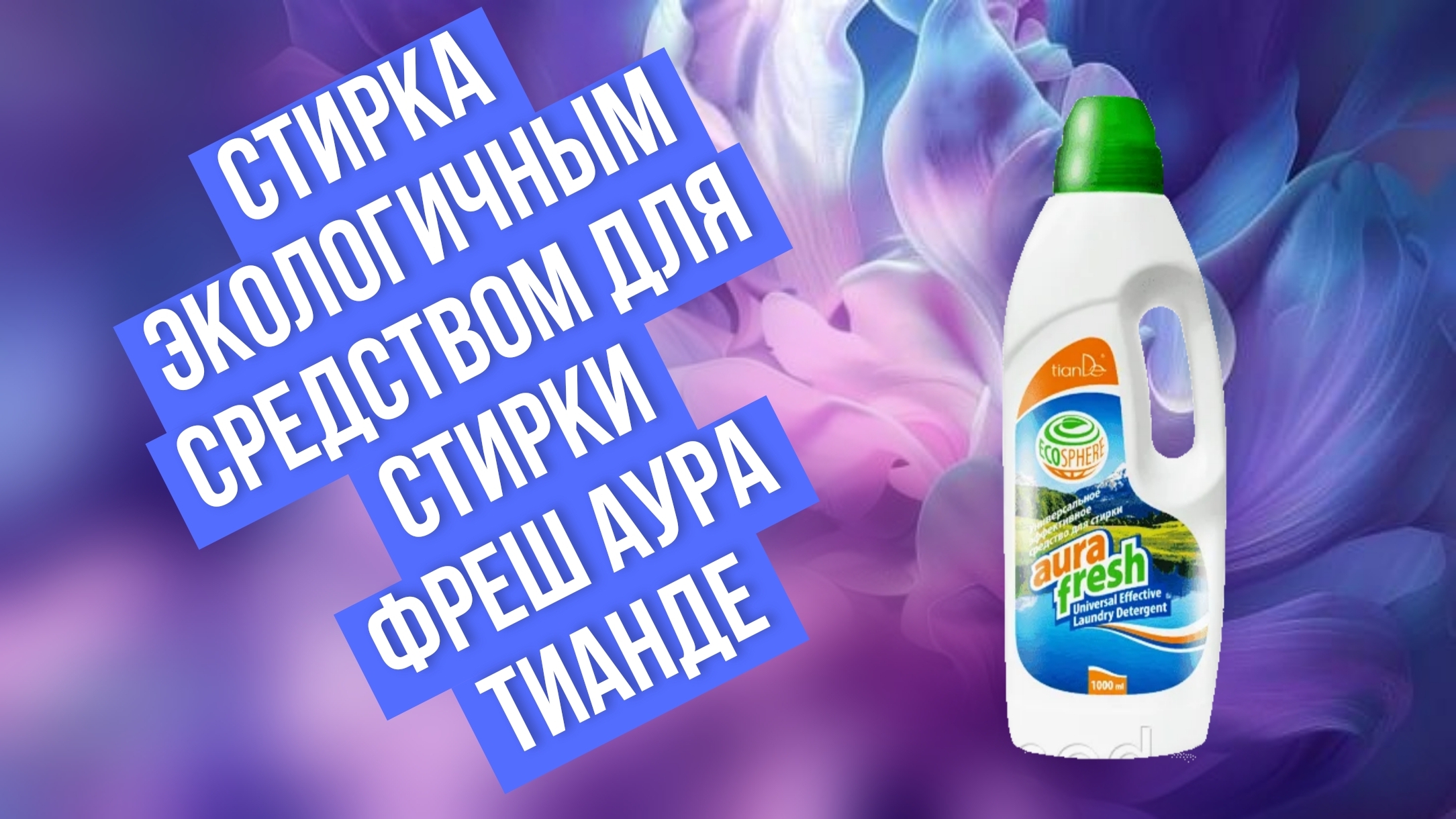 Стирка экологичным средством  Фреш аура ТианДе Саратов