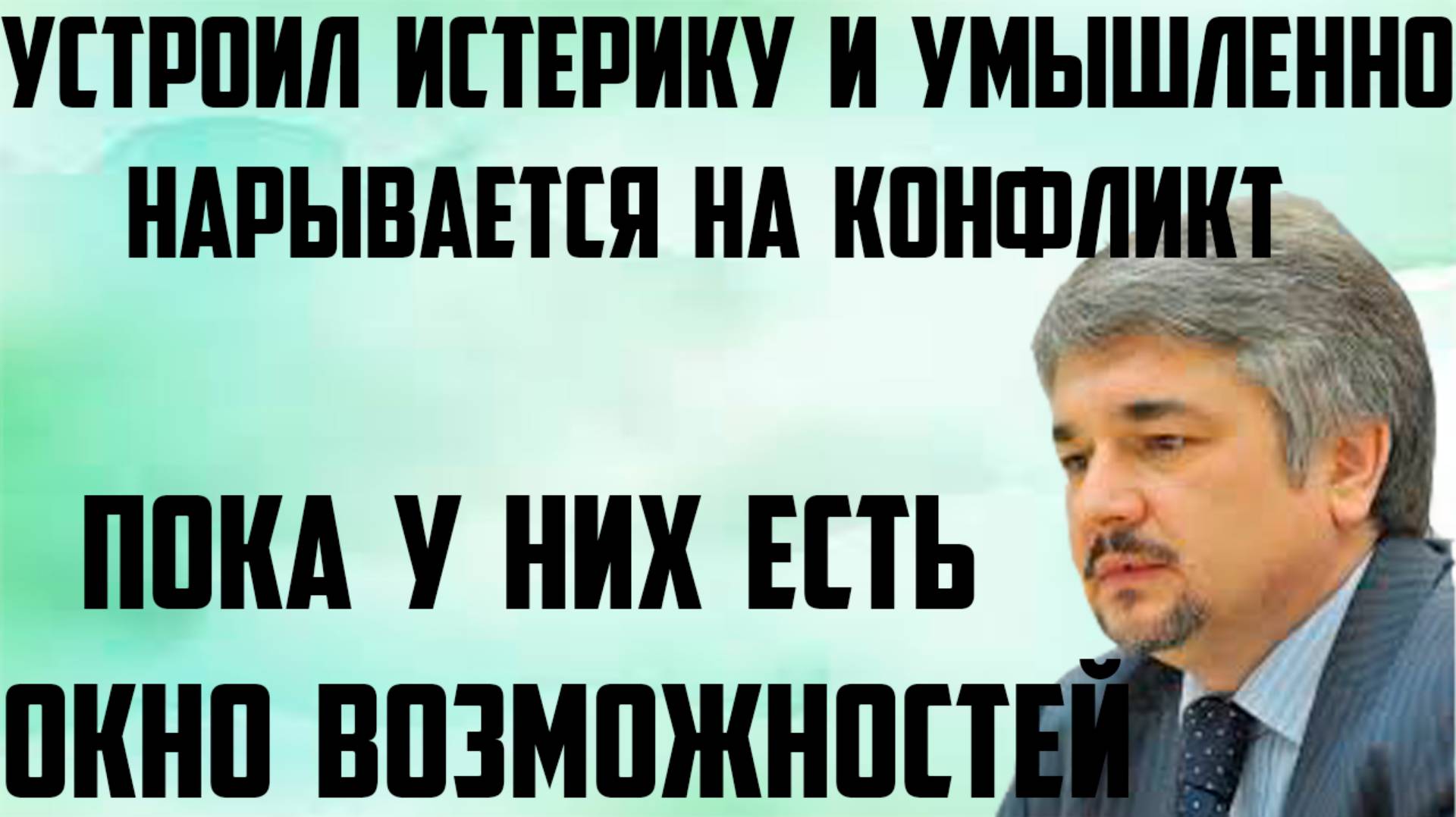 Устроил истерику и умышленно нарывается на конфликт. Пока у них есть  окно возможностей. Ищенко.