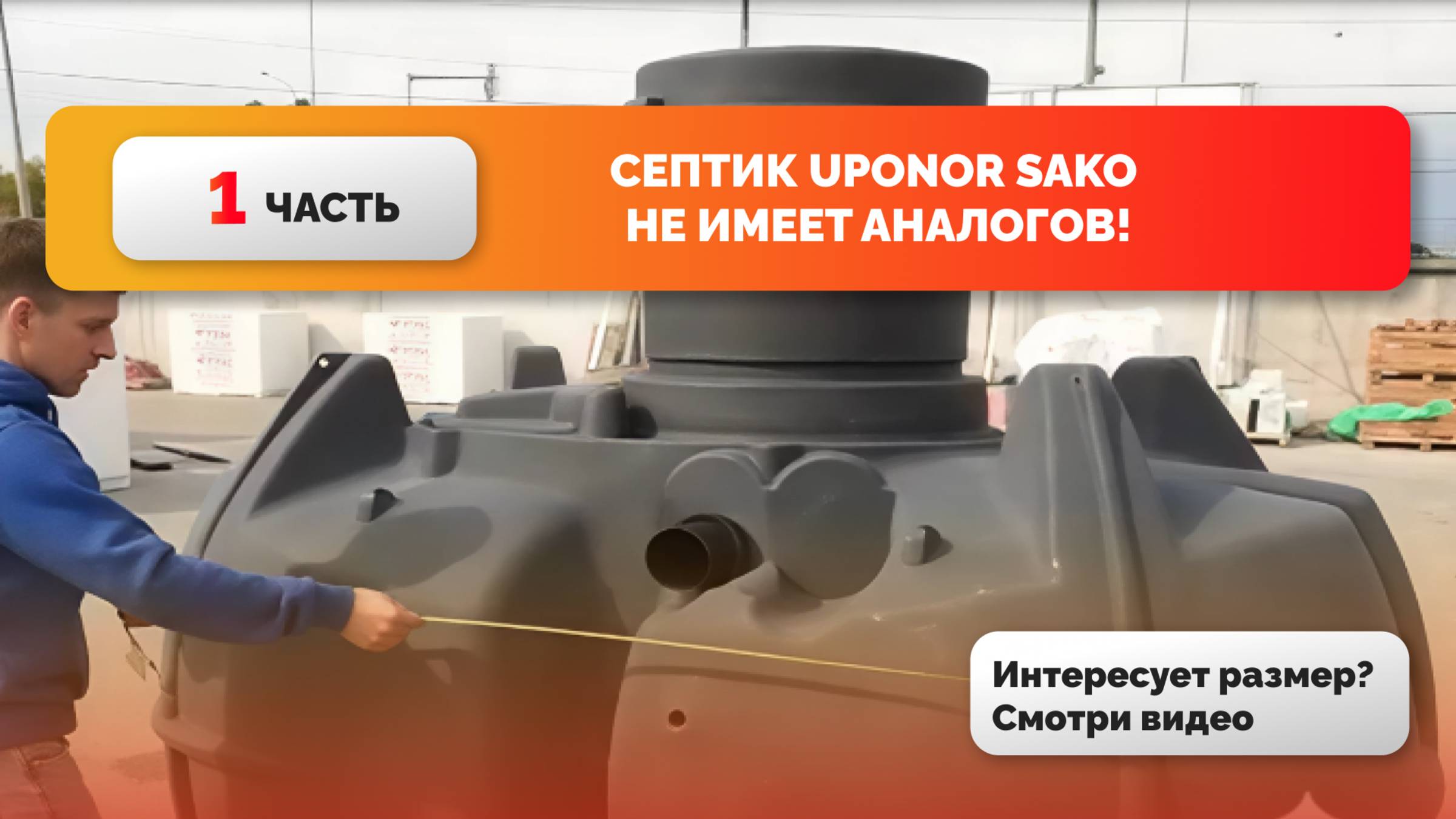 Размеры системы - UPONOR SAKO