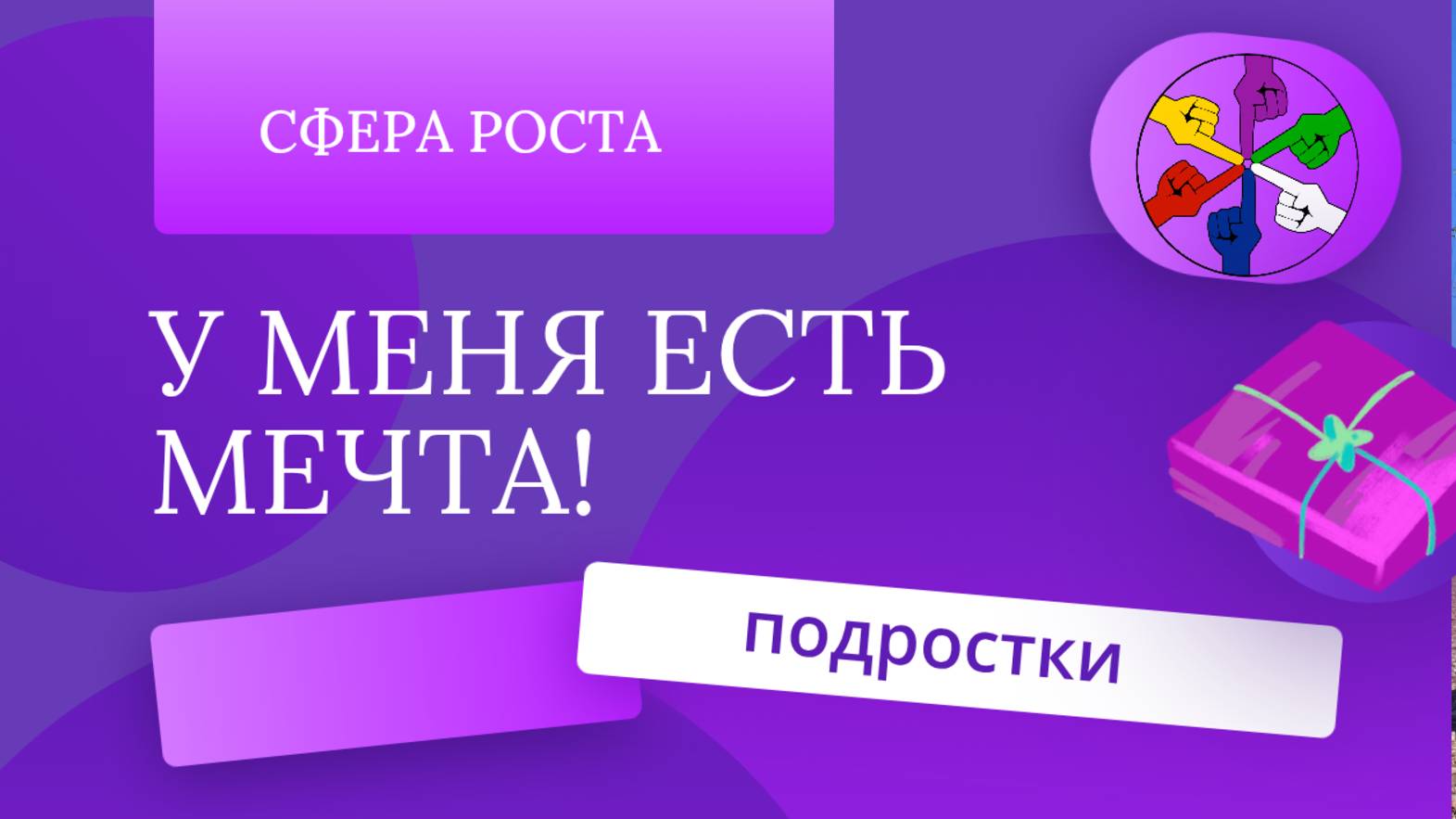 У меня есть мечта