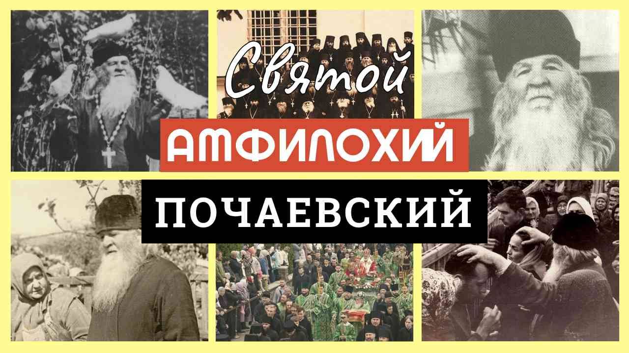 Святой Амфилохий Почаевский  ЗАМЕТКИ НА ПОЛЯХ АРТЁМА ПЕРЛИКА