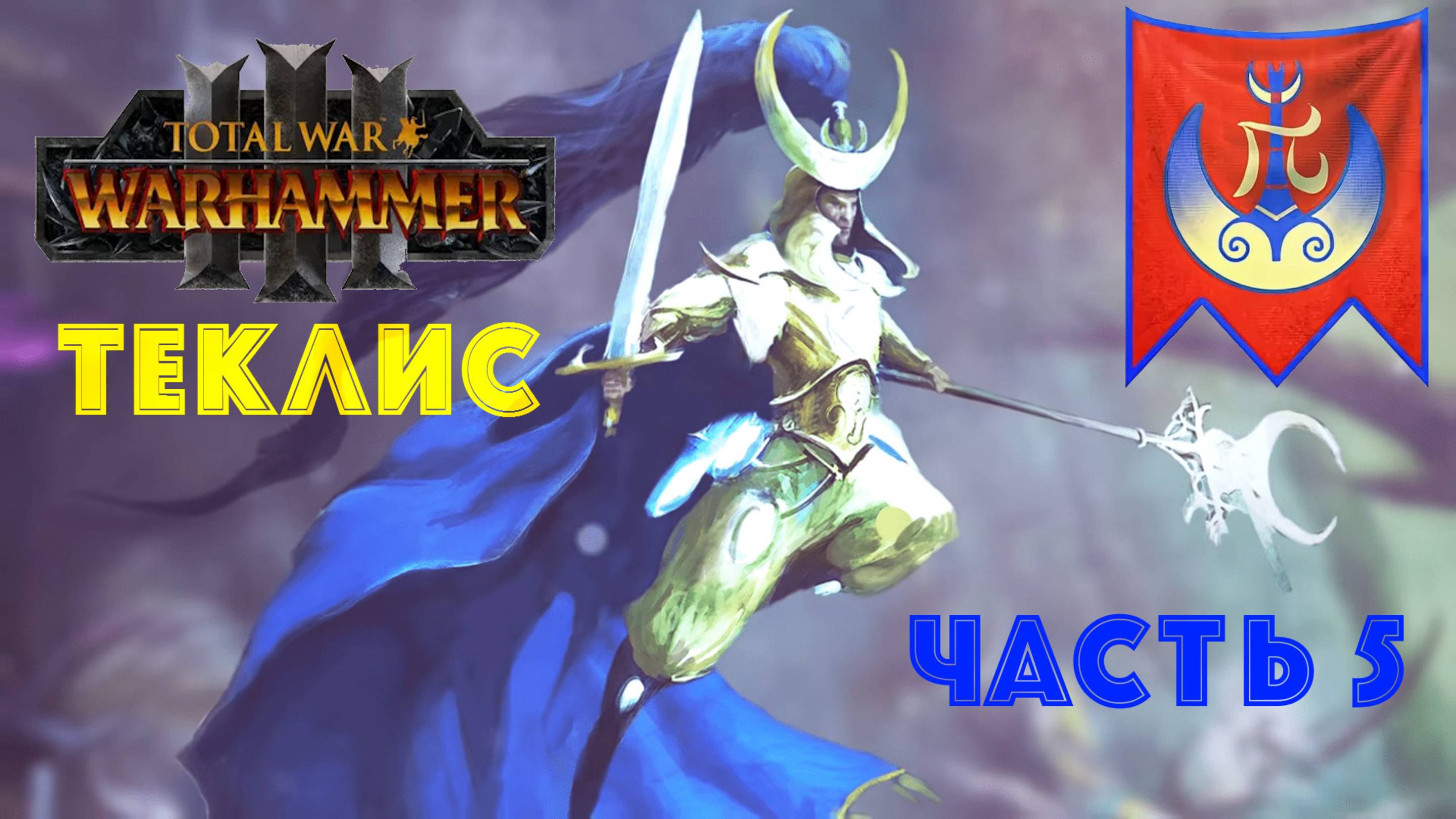 Total War: Warhammer 3 | Теклис | #5