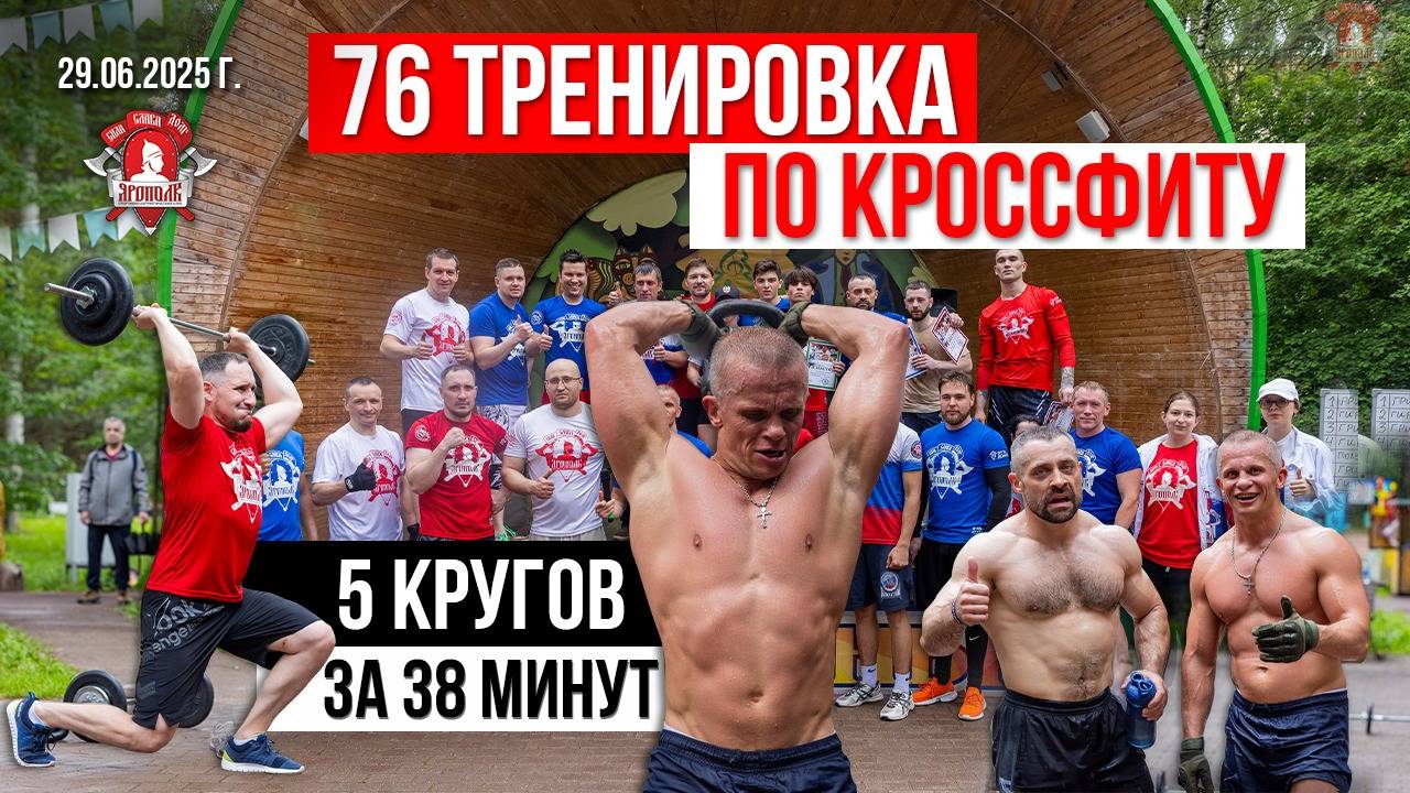 КРУГОВАЯ СИЛОВАЯ ТРЕНИРОВКА на УЛИЦЕ / БЕСПЛАТНЫЕ ЗАНЯТИЯ в ЯРОПОЛКЕ / КРОССФИТ, 29.06.2025