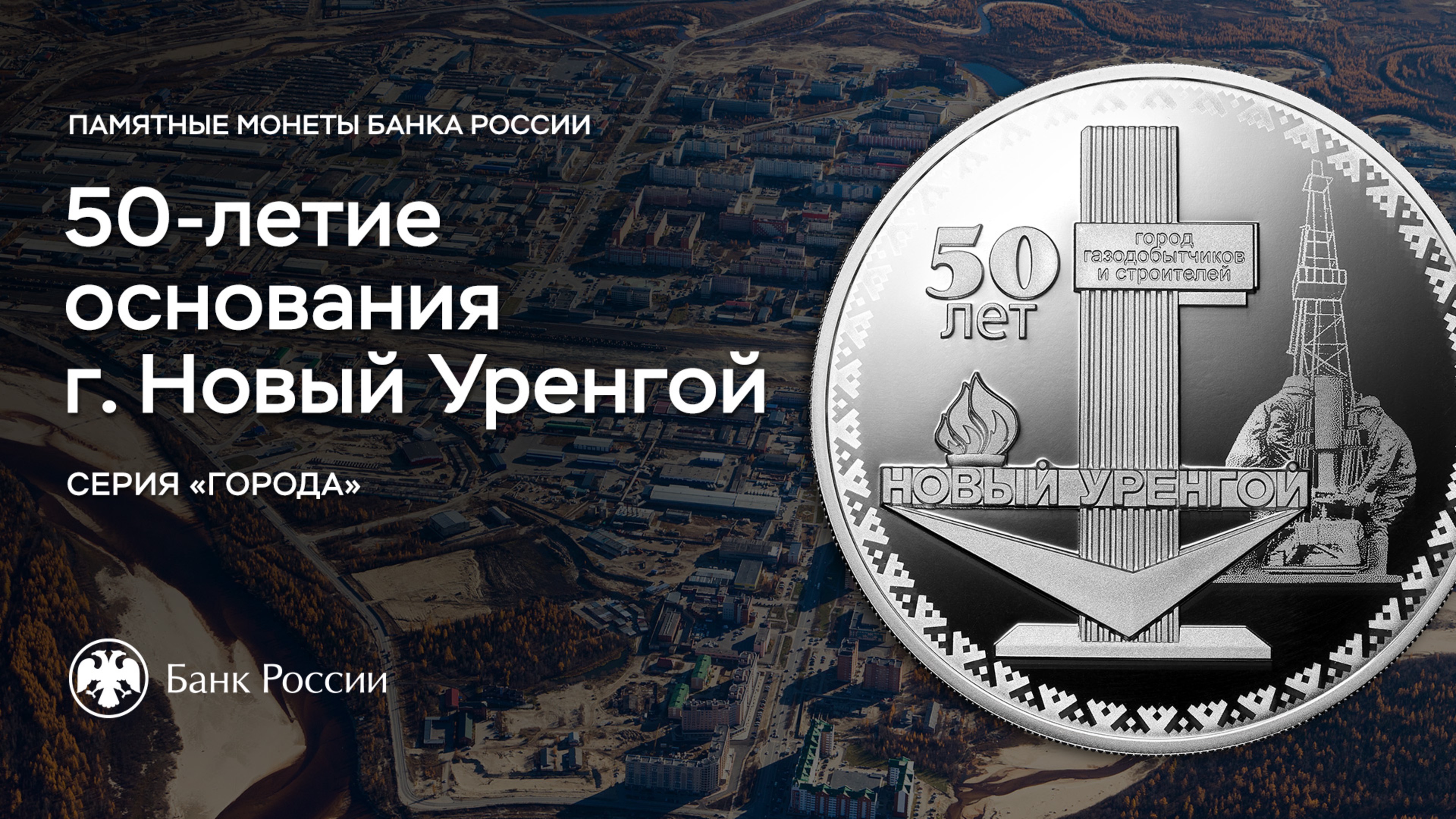 50 лет Новому Уренгою