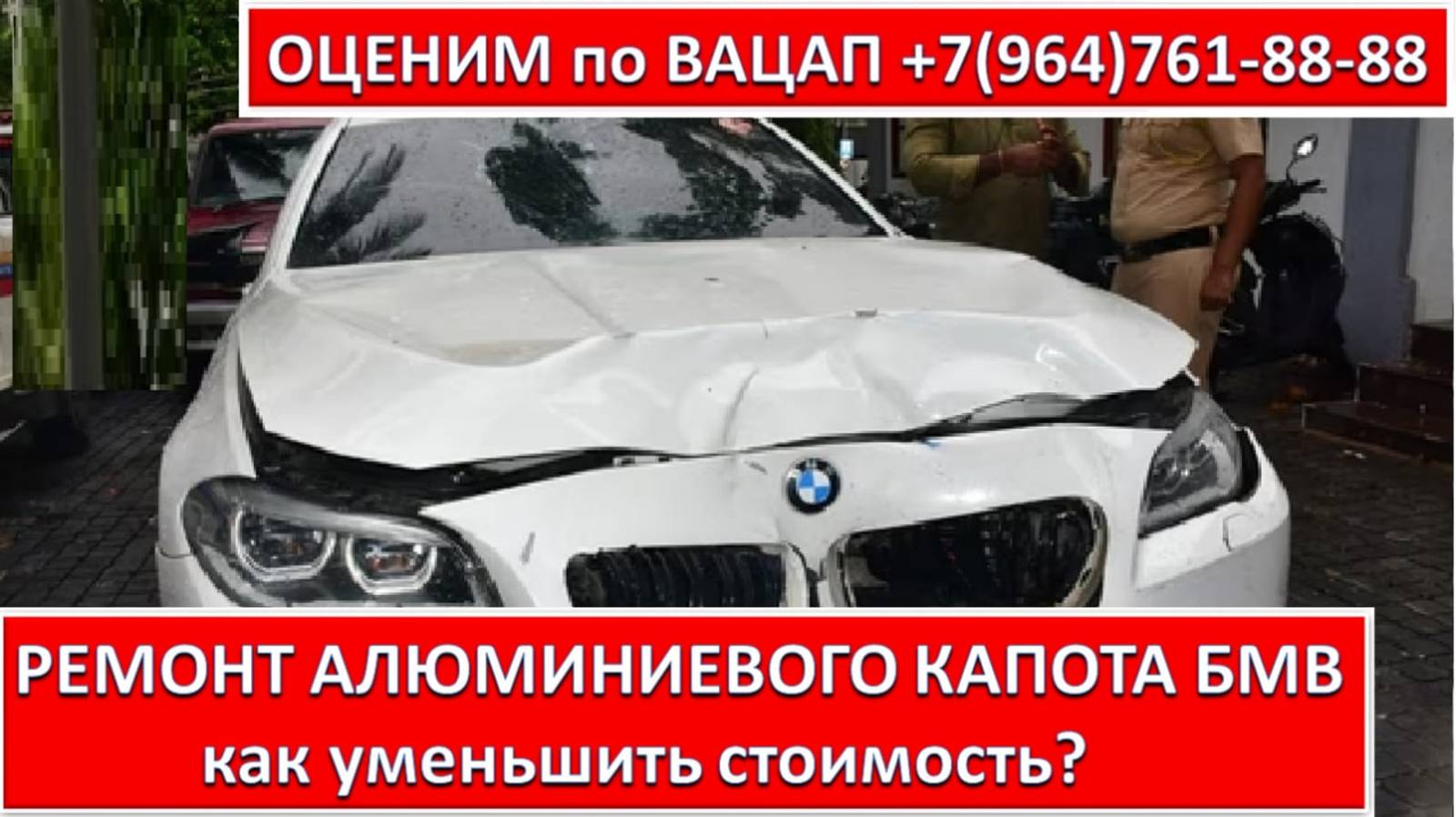 РЕМОНТ АЛЮМИНИЕВОГО КАПОТА БМВ