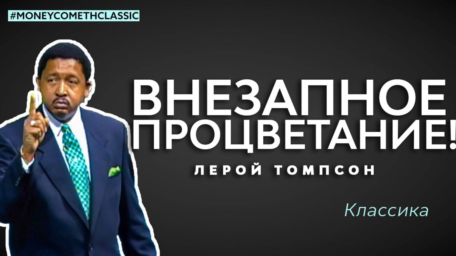 Лерой Томпсон - Внезапное процветание! (классика)