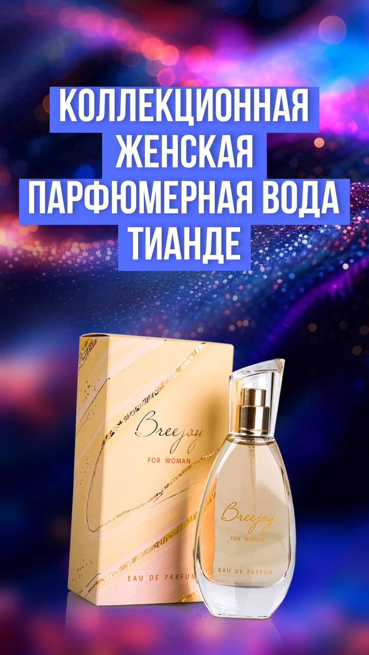 Коллекционные духи Тианде Бриджой, парфюмерная вода Breejoy, мой отзыв