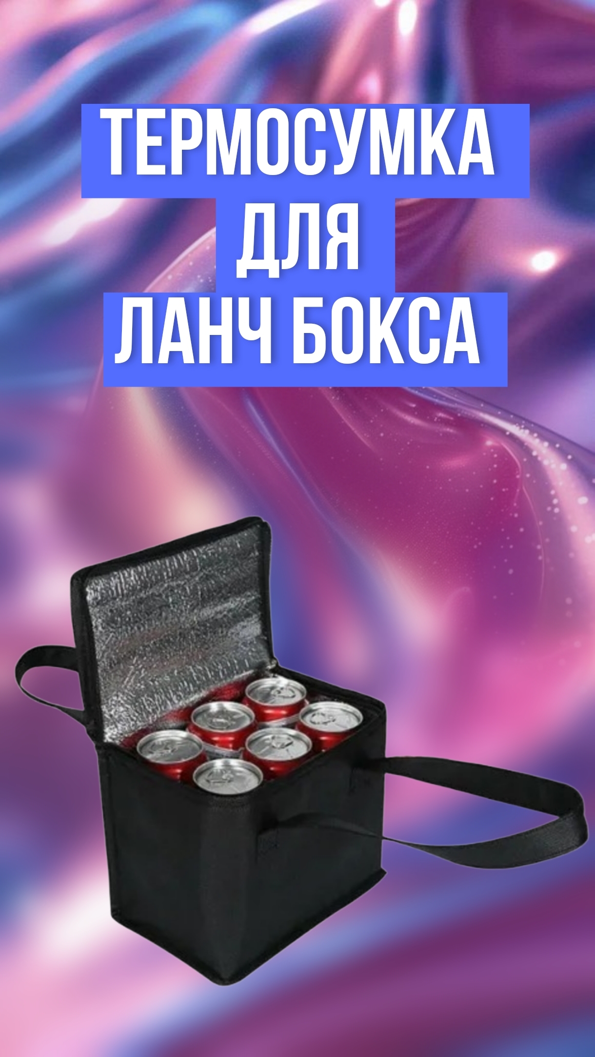 Термосумка для ланч бокса новая