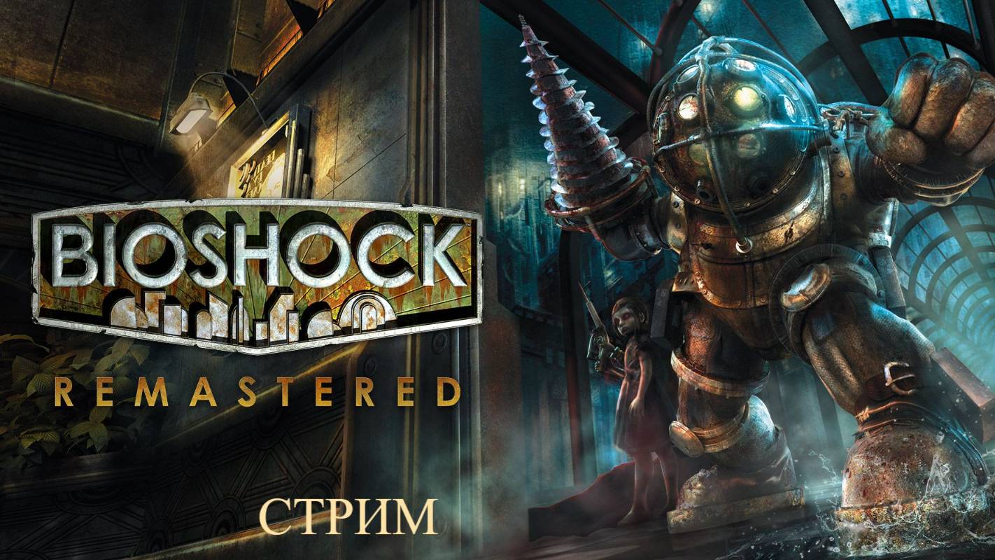 Bioshock Remastered 3 попытка