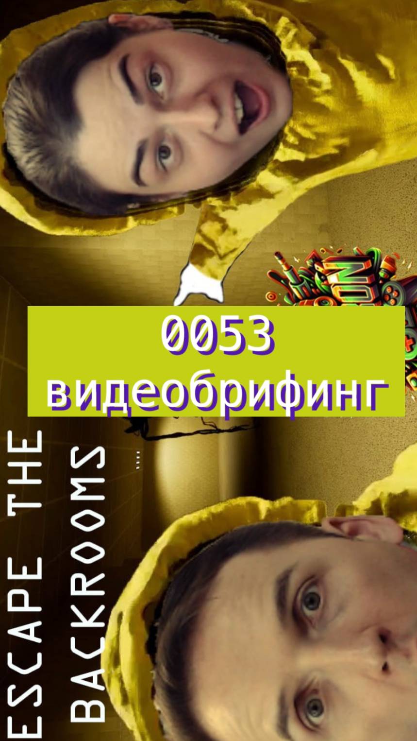 Escape the backrooms 53 видеобрифинг #horror #backrooms #mullRon