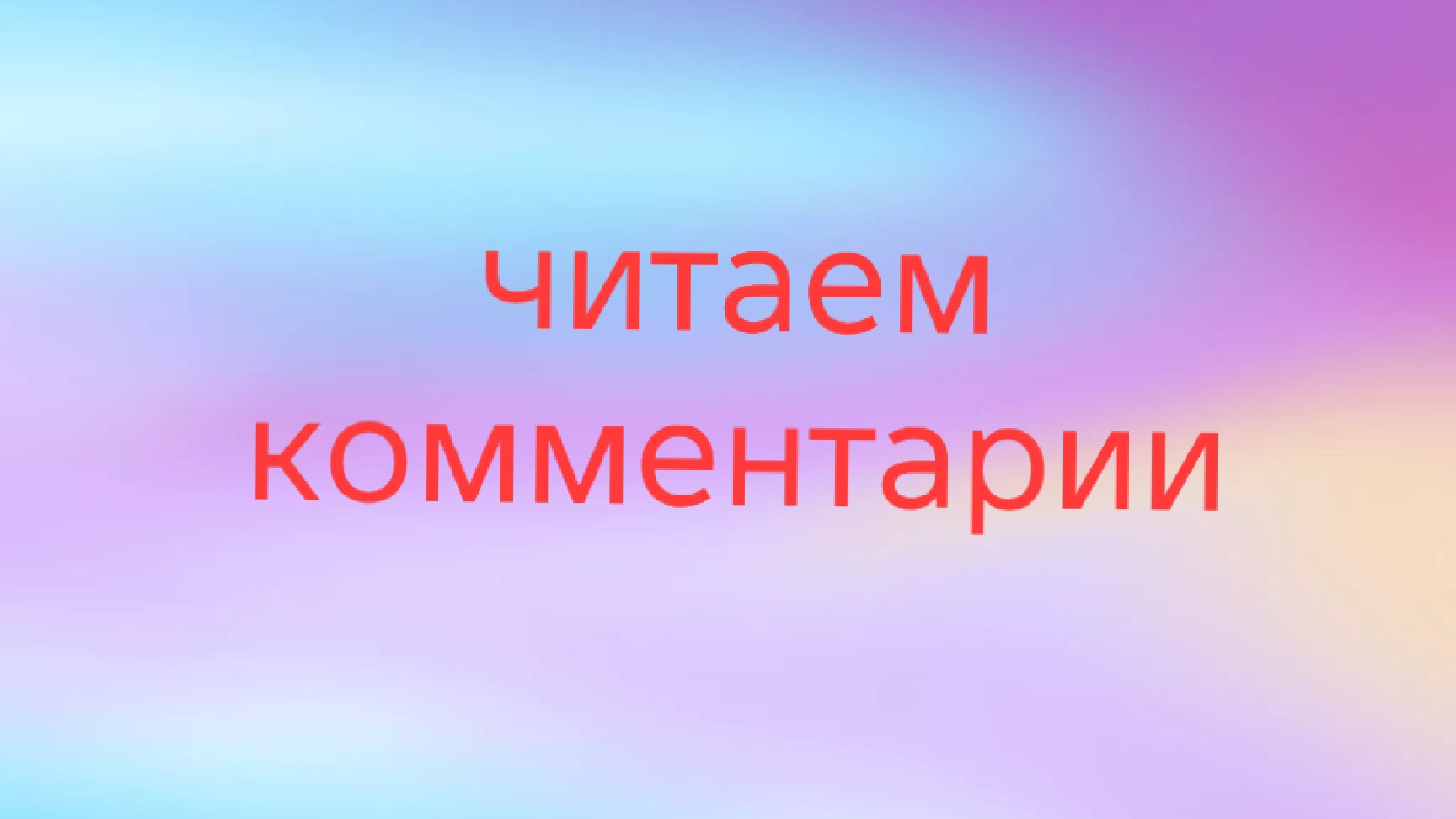 04-07-2025📖читаем комментарии