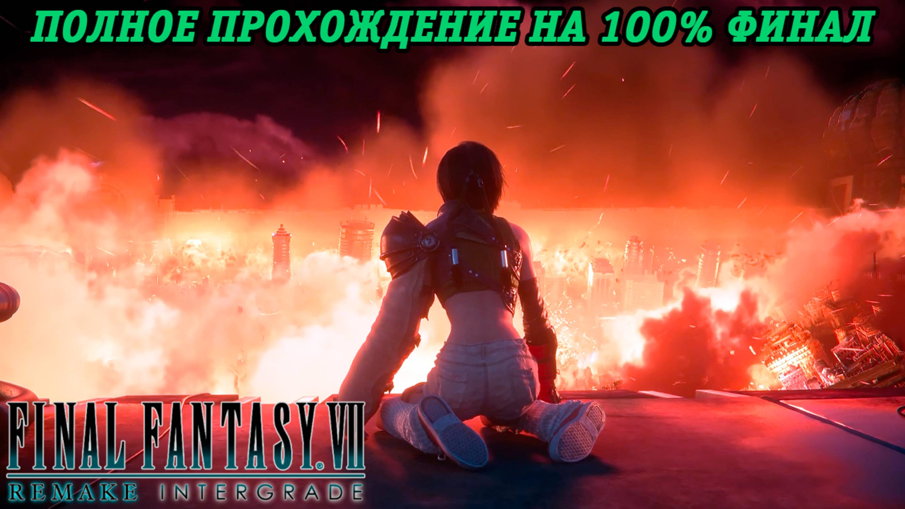 Final Fantasy VII Remake DLC INTERmission | Полное прохождение на 100% | Финал | Без комментариев