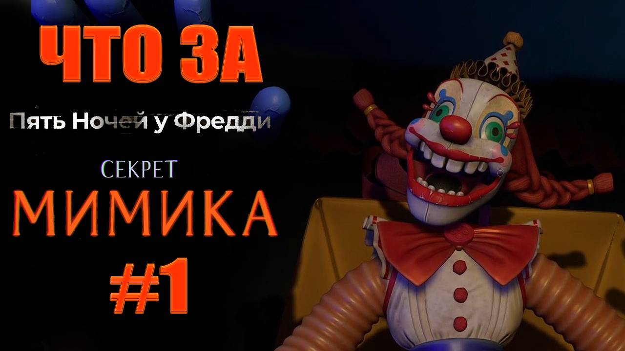 ЧТО ЗА ★ Five Nights at Freddy's: Secret of the Mimic #1