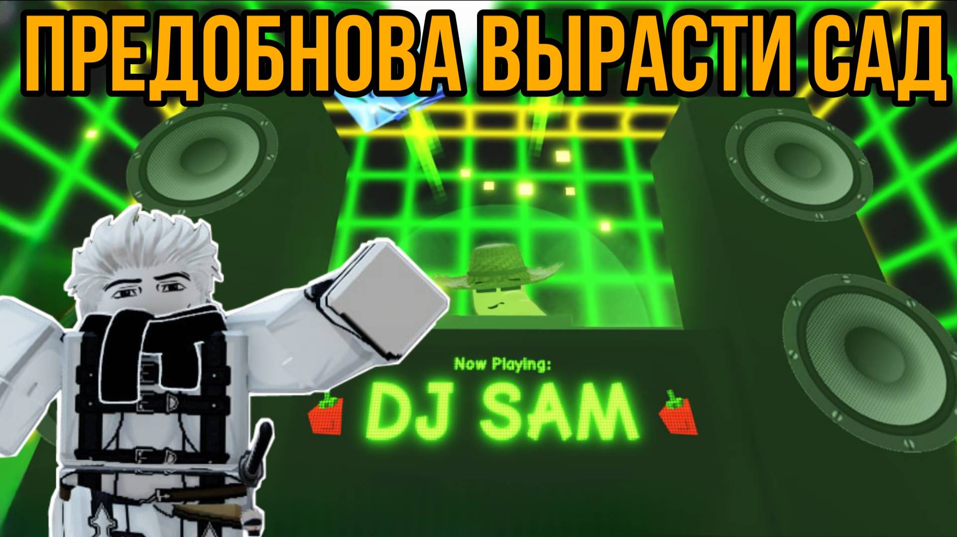 ПЕСЧАНАЯ БУРЯ, ДИДЖЕЙ СЭМ, НОВЫЕ МУТАЦИИ - ПРЕДОБНОВА В ВЫРАСТИС САД РОБЛОКС! | GROW A GARDEN