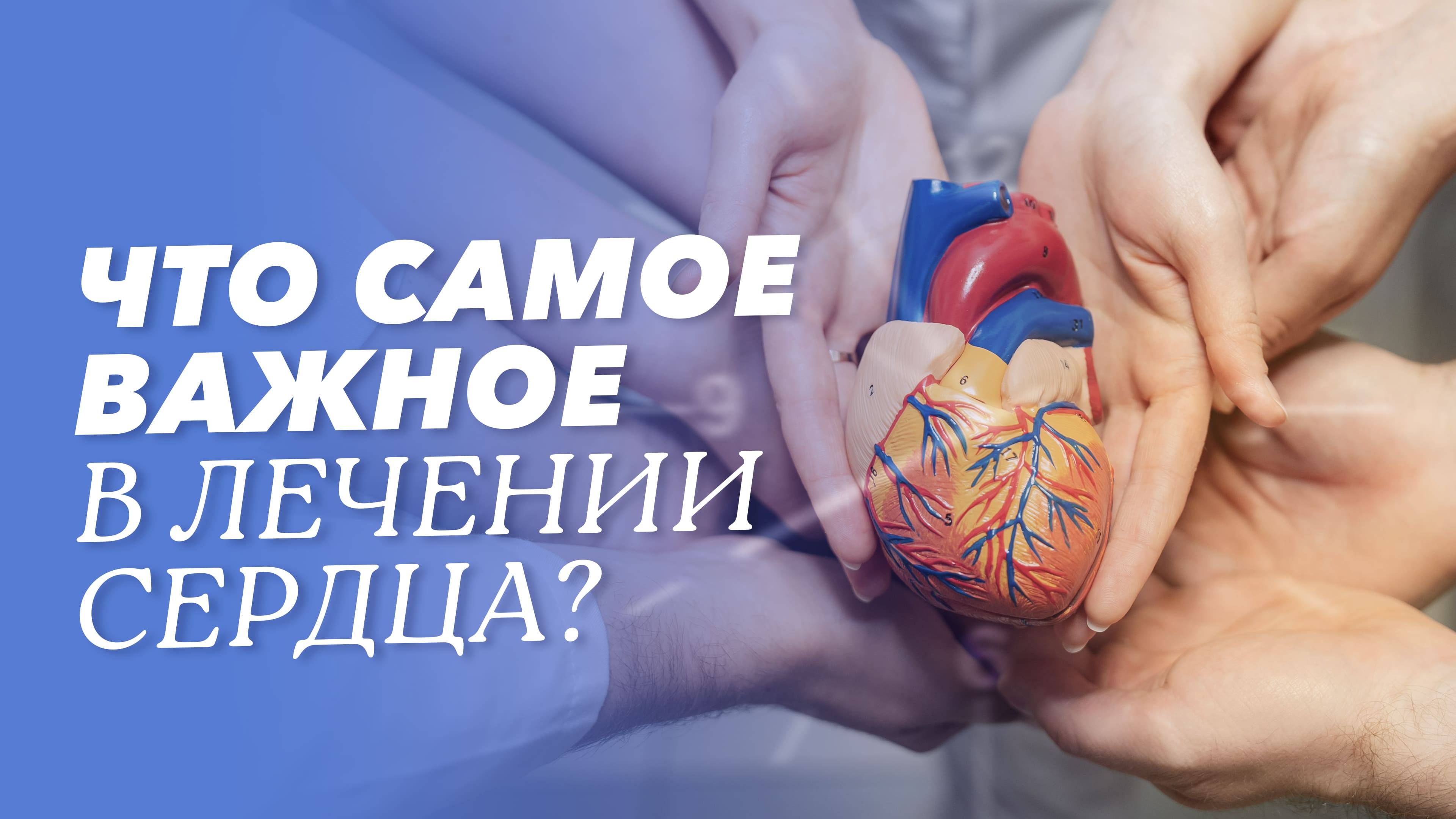 Что самое важное в лечении сердца?