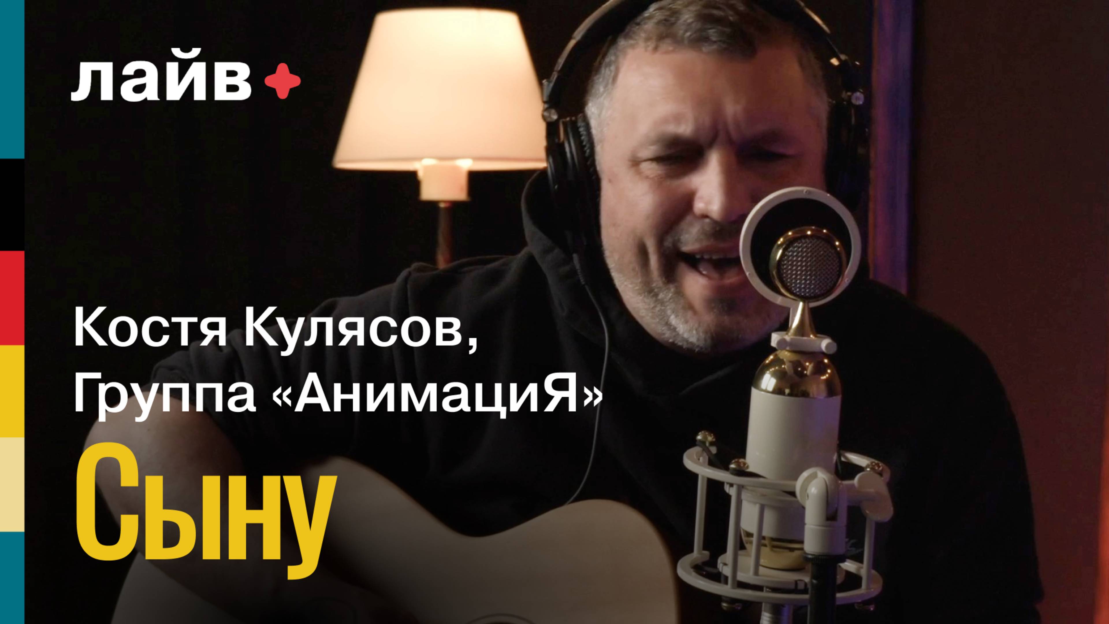 Группа «АнимациЯ», Костя Кулясов — Сыну | СОЮЗ ЛАЙВ