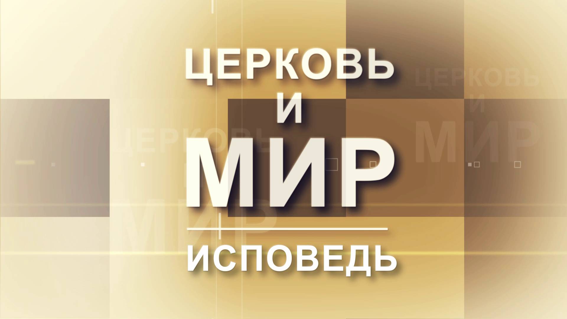 Церковь и мир - Исповедь.
