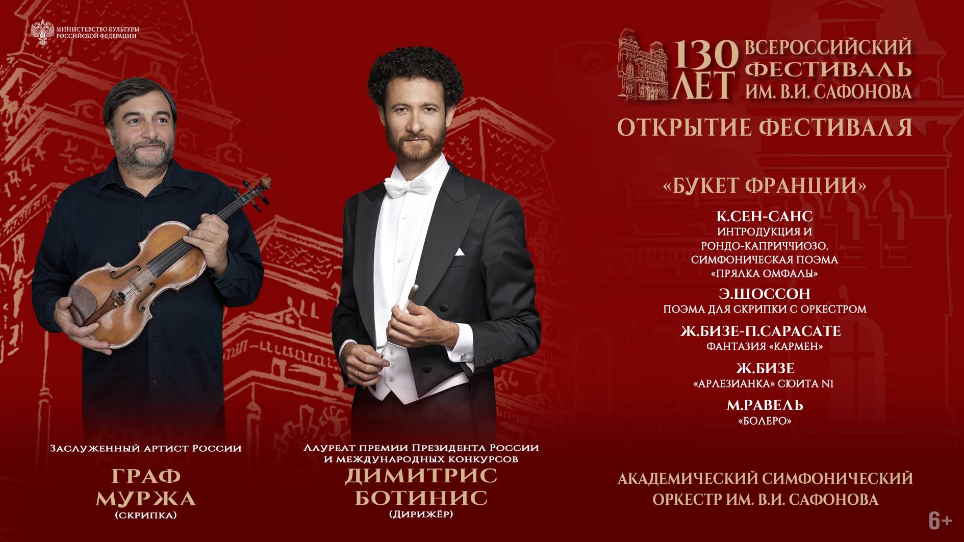 Оркестр им. В.И. Сафонова  солист Граф Муржа дирижёр  Димитрис Ботинис  5.07.25