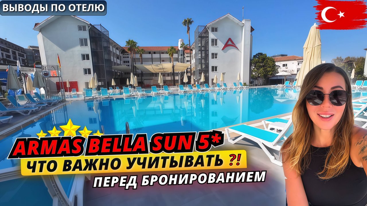 Турция 2025. СТОИТ ЛИ СЮДА ЕХАТЬ⁉️ Armas Bella Sun 5* Вечерняя атмосфера и выводы по отелю