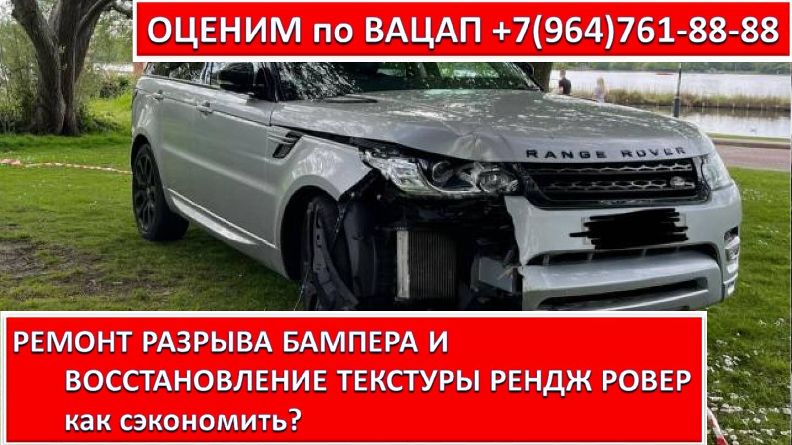 РЕМОНТ РАЗРЫВА БАМПЕРА И ВОССТАНОВЛЕНИЕ ТЕКСТУРЫ РЕНДЖ РОВЕР