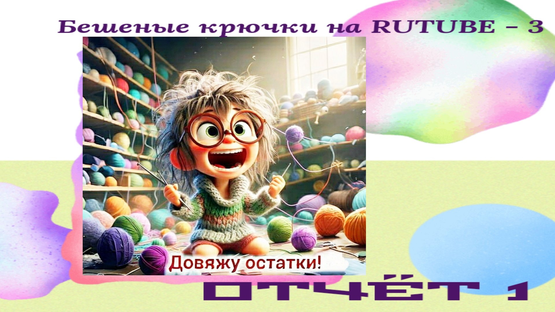 Вязание игрушек. Челенж довяжу остатки. Неделя первая. Тема - огород.