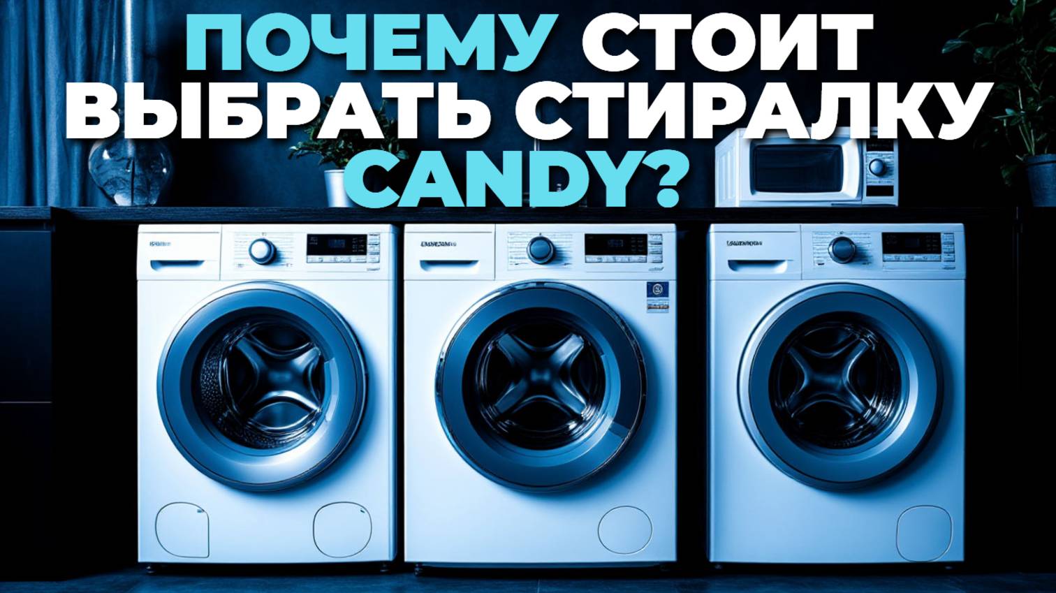 Топ стиральных машин Candy: Как выбрать идеальную для вашего дома? 🚀🧼🏡