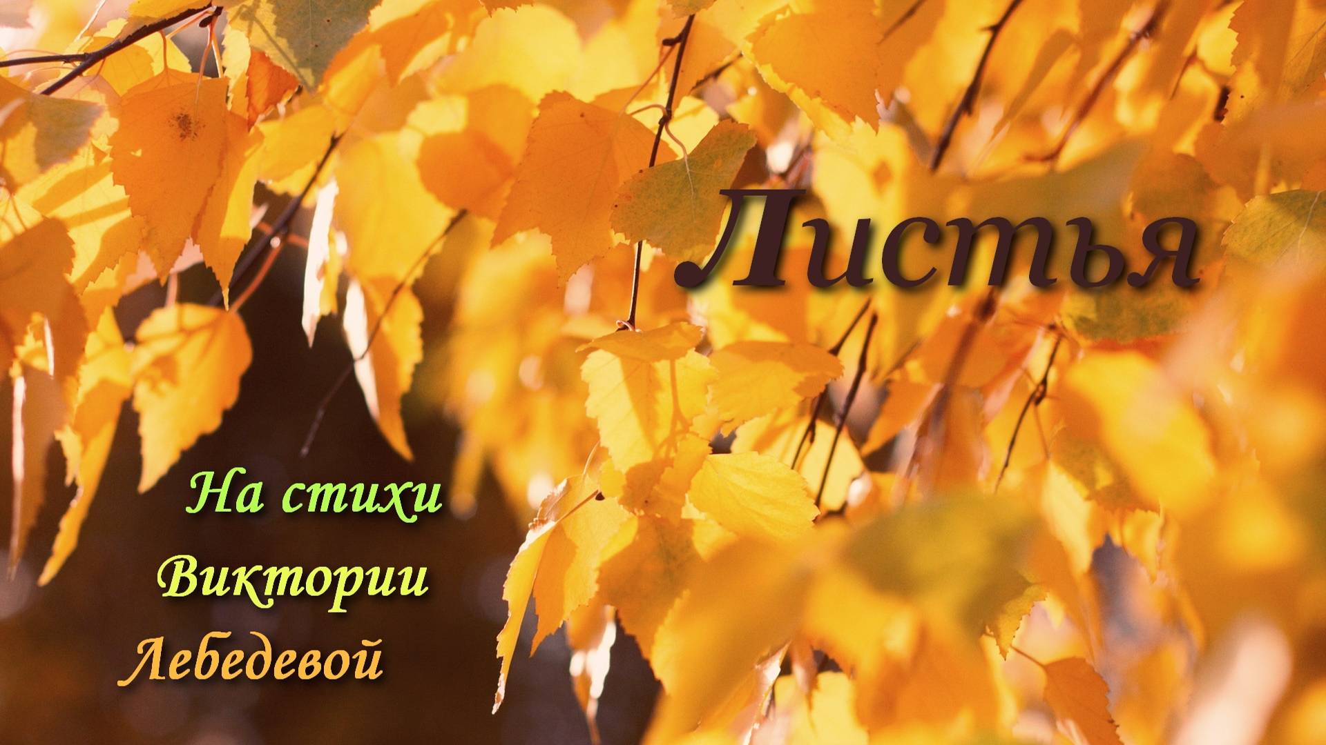 Листья (Песня)