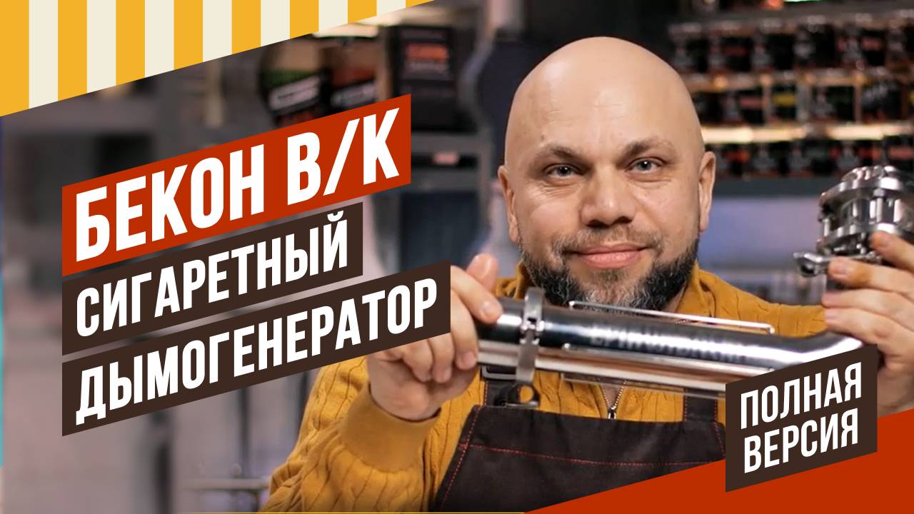 Бекон в/к, копчение сигаретным дымогенератором. Отличие бекона в/к от к/в, с/к и Рапид