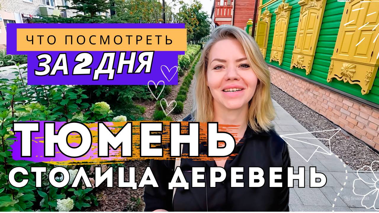 Тюмень: дома, коты и сказки