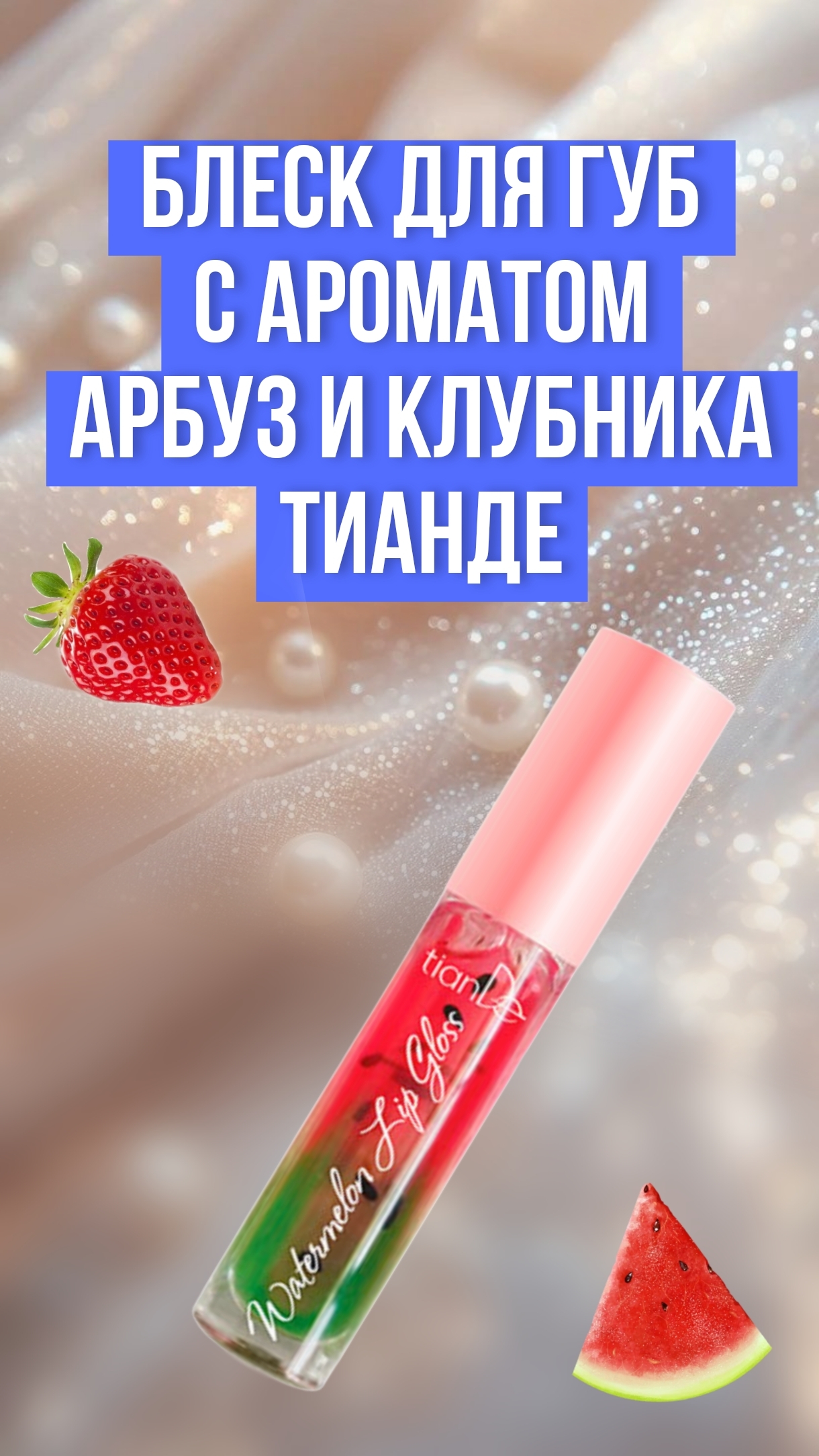 Блеск для губ с ароматом Клубника и Арбуз ТианДе
