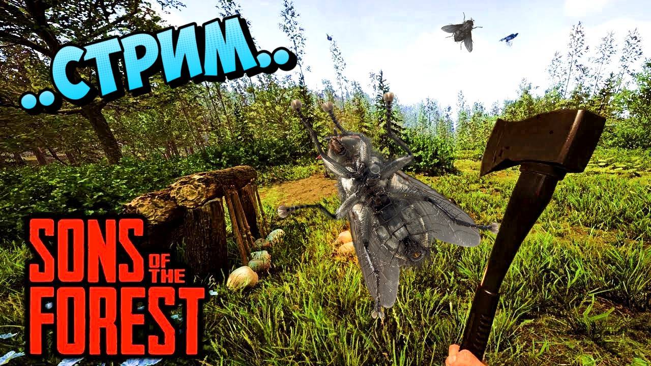 🔴Sons Of The Forest СТРИМ выжить в лесу 😎#sonsoftheforest