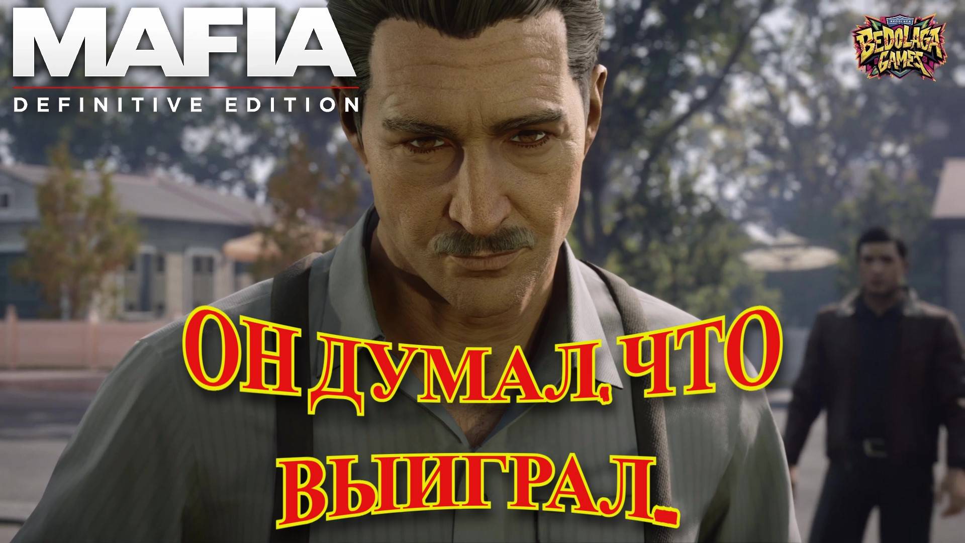 Mafia DE: Финал — Предательство, Месть и Пуля в Спину. История Томми закончена.