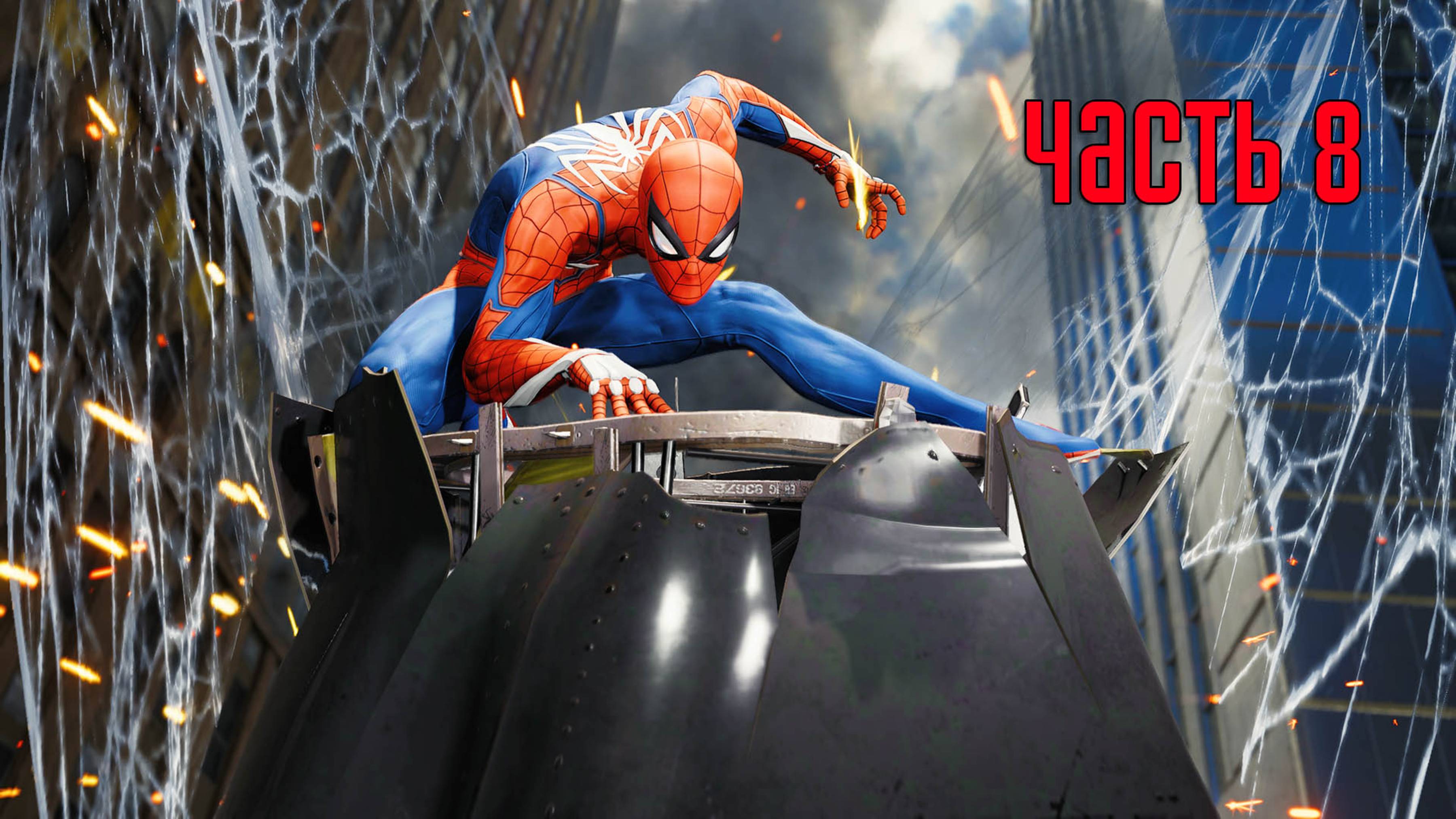 Прохождение Marvel's Spider-Man Remastered (Marvel's Человек-Паук) — Часть 8: Демоны