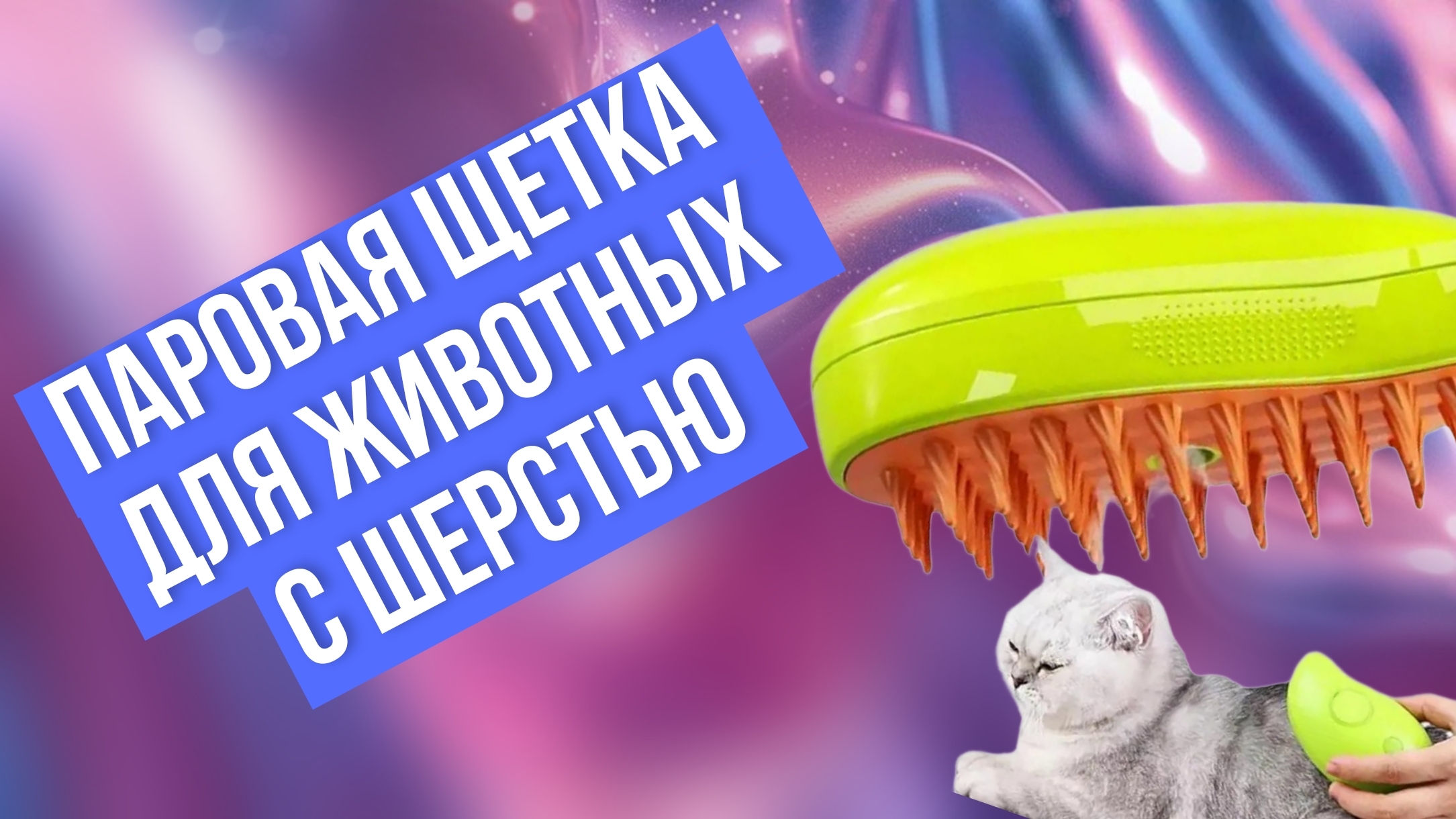 Перьевая щётка с паром для животных с шерстью и без неё