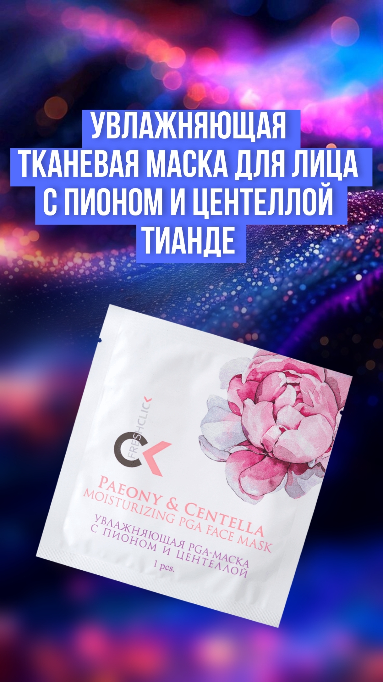 Увлажняющая тканевая маска для лица с пионом и центеллой ТианДе, мой отзыв