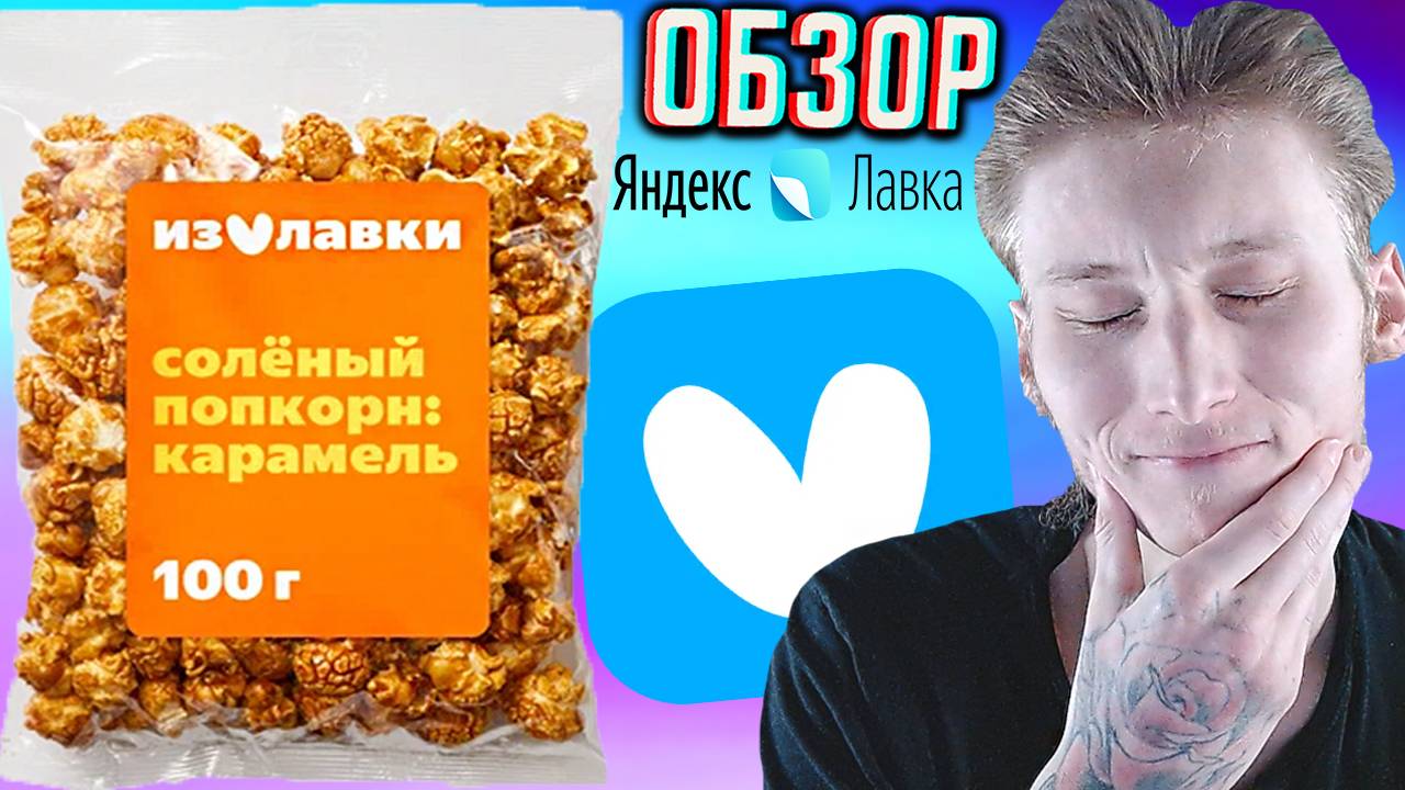 СОЛЁНЫЙ КАРАМЕЛЬНЫЙ ПОПКОРН С ЯНДЕКС ЛАВКИ ИЗ СОРТА КУКУРУЗЫ МАШРУМ | ОБЗОР СЛАДОСТИ YANDEX