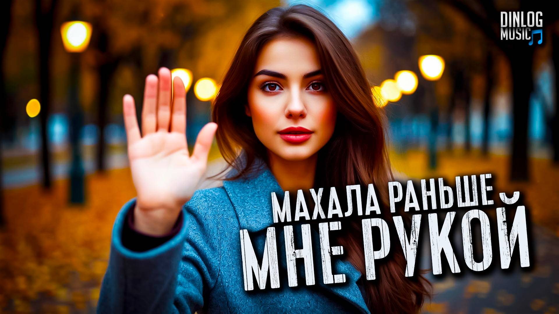 Dinlog Music - Махала раньше мне рукой | Pop Beat Dance version DtMC