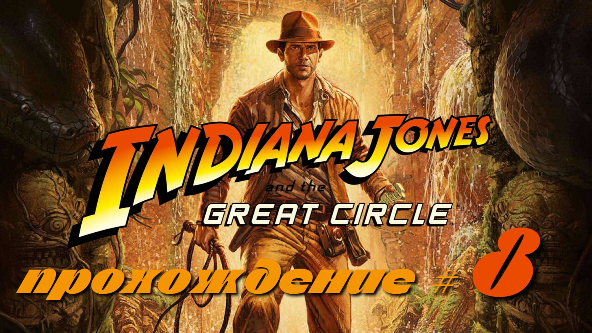 INDIANA JONES AND THE GREAT CIRCLE - Прохождение #8. Немного бесполезная серия
