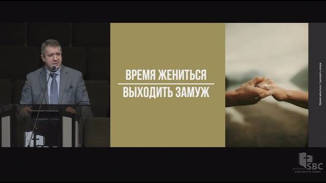 Время жениться и выходить замуж ｜ Александр Гырбу
