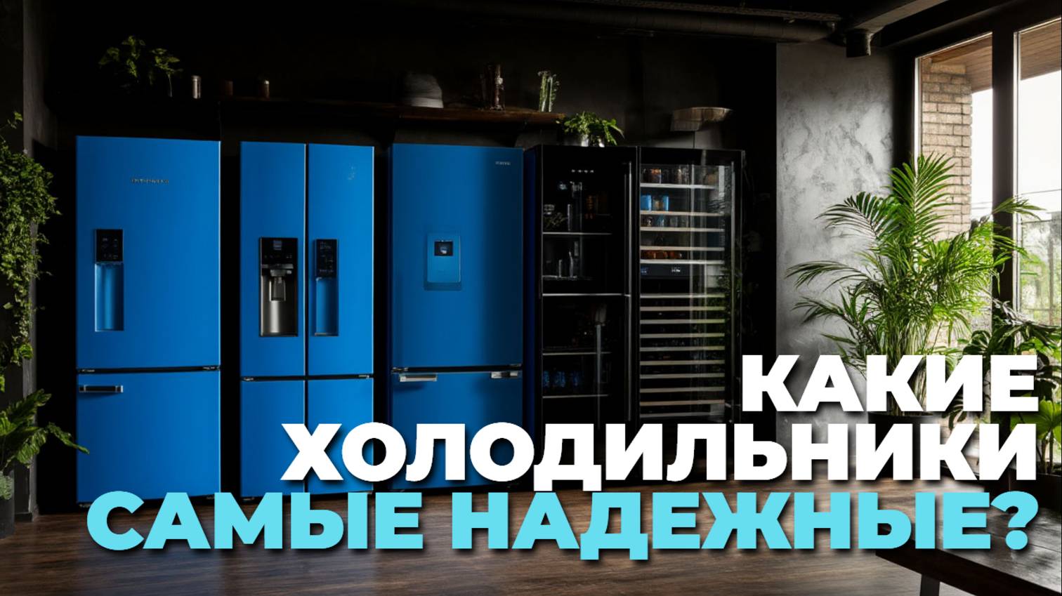 Обзор ТОП-5 надежных холодильников: Уверенность в каждом морозильном цикле! 📺🥤💖