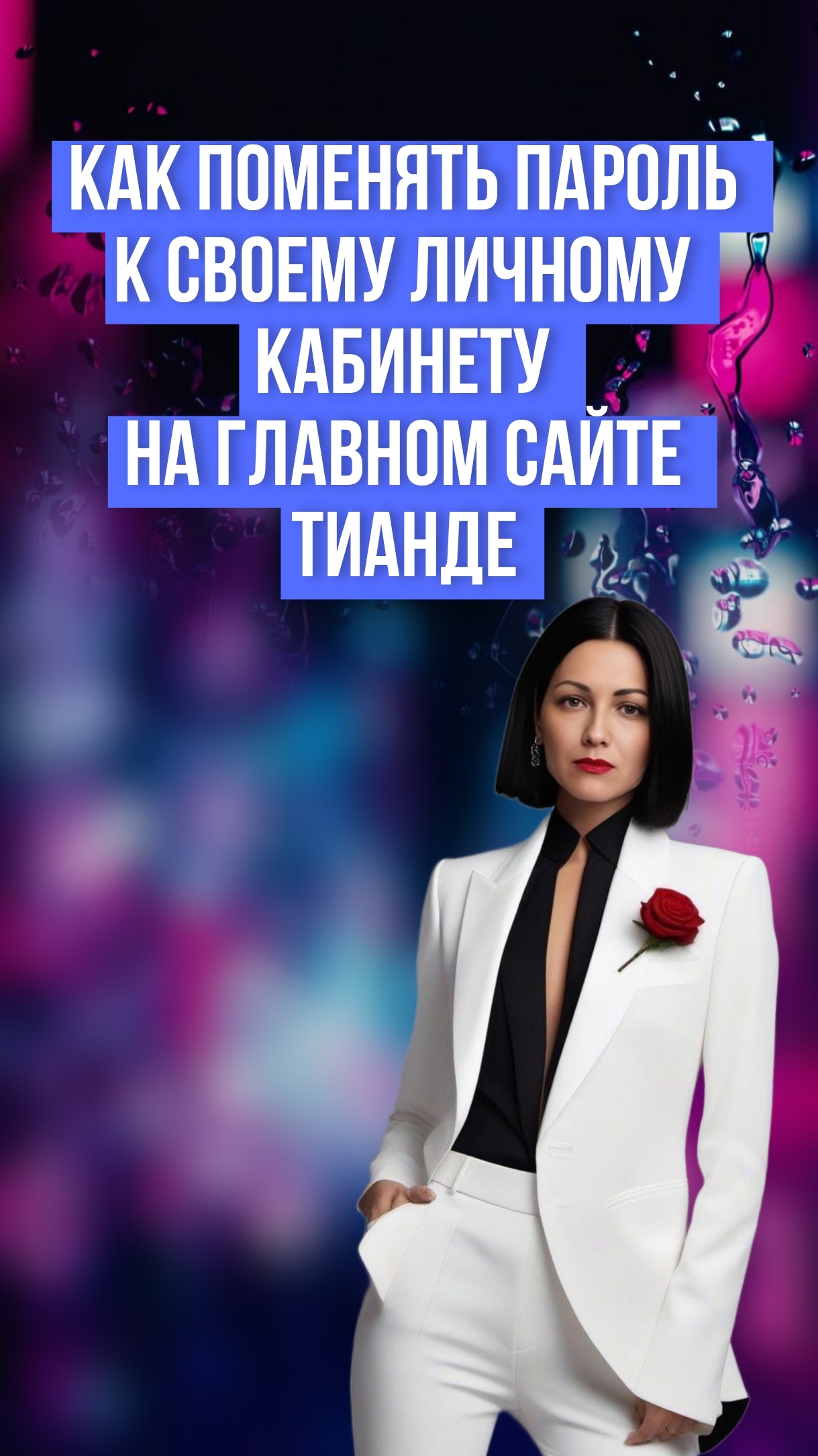 Как поменять пароль к своему личному кабинет на сайте ТианДе