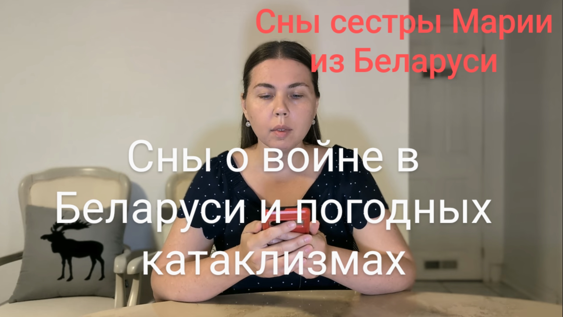 Сны Марии