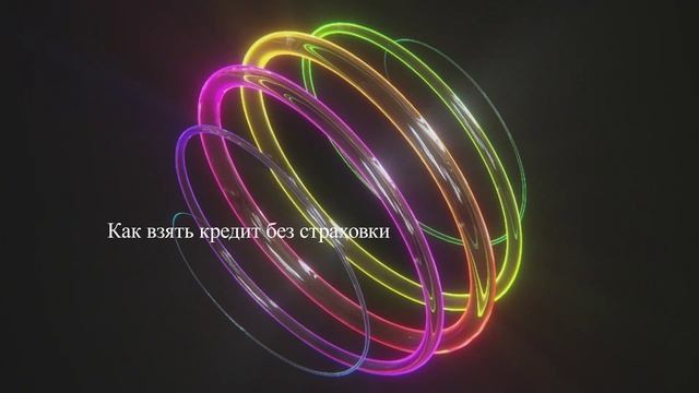 Как взять кредит без страховки