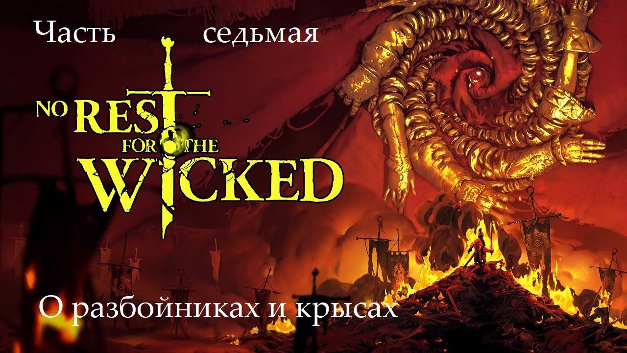 Прохождение No Rest For The Wicked на русском -Часть 7. О разбойниках и крысах