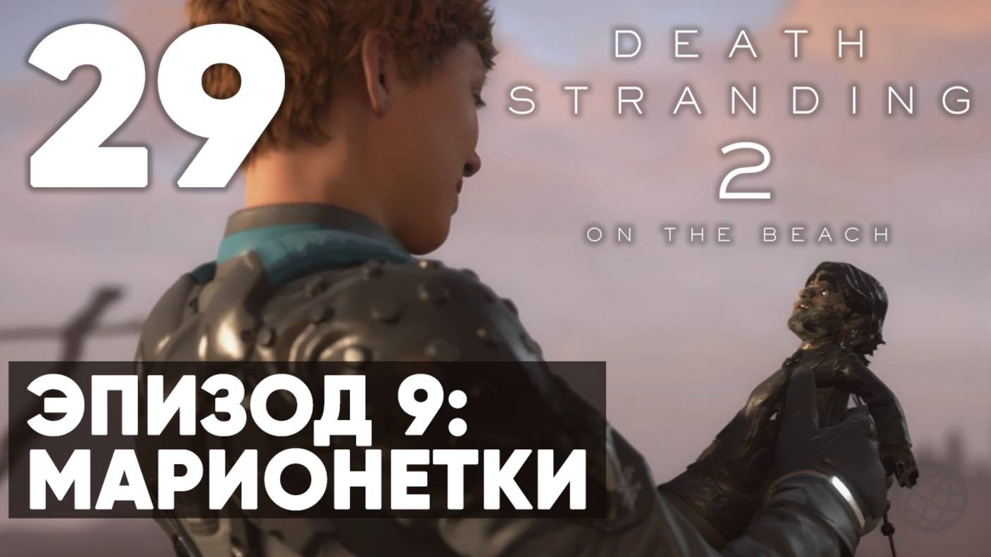 Death Stranding 2: On the Beach — Прохождение (без комментариев) ➤ Часть 29 - Эпизод 9: Марионетки
