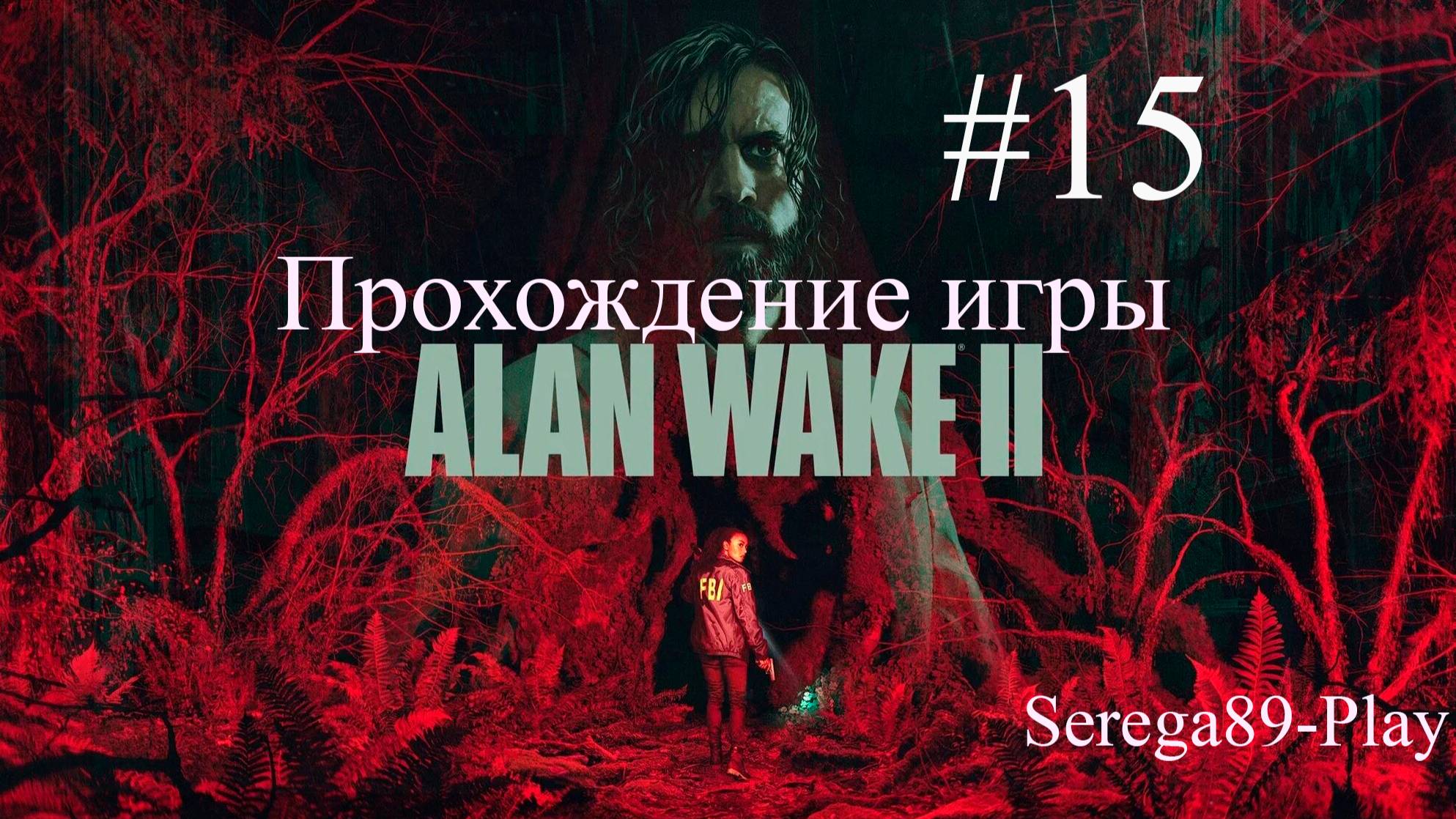 Прохождение игры Alan Wake 2 часть 15