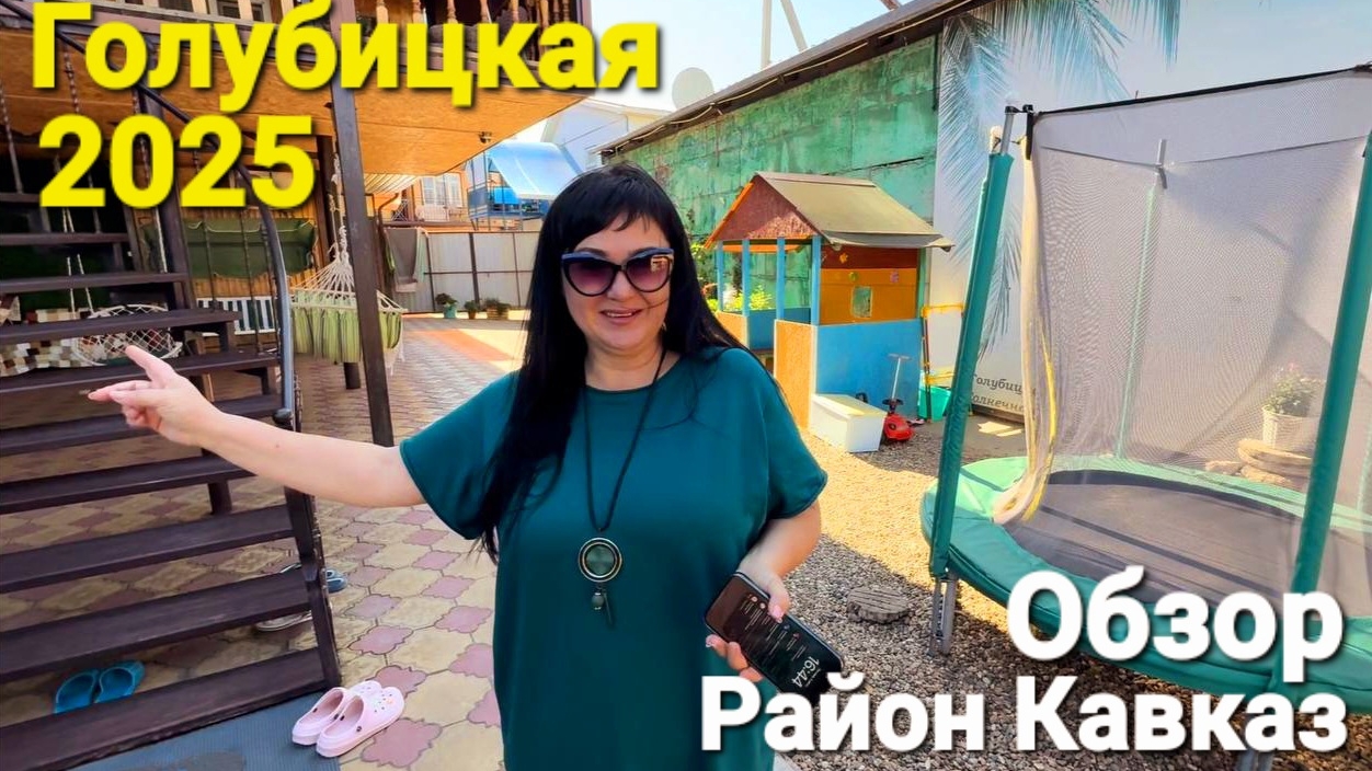 Как снять жилье безопасно? #Голубицкая - Азовское море 2025 Район Кавказ