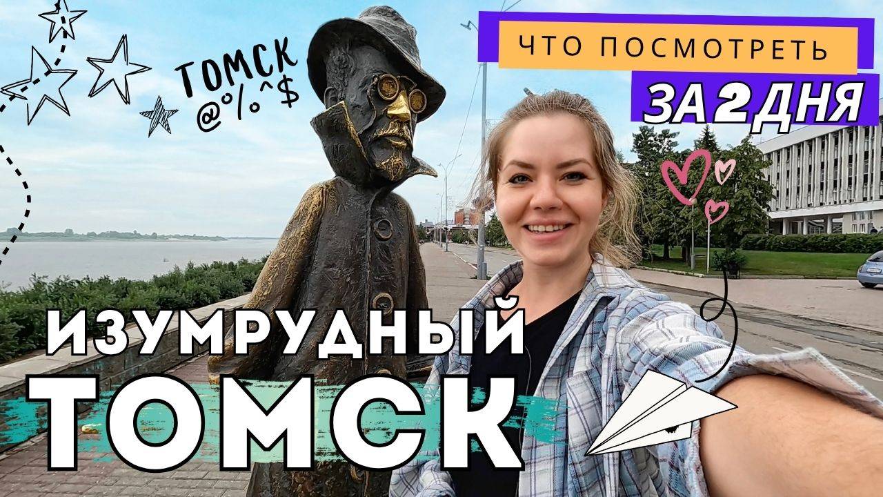 Томск: Чехов, сказки и НКВД