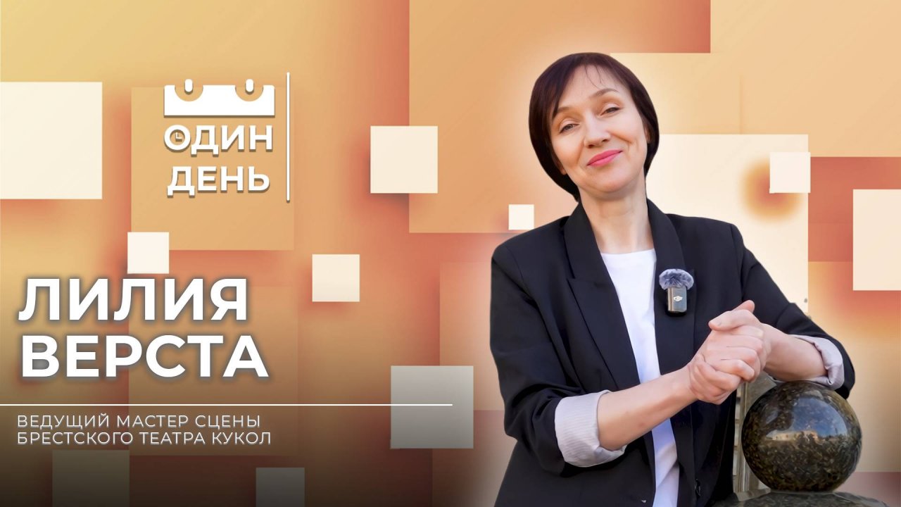 Один день с ведущим мастером сцены Брестского театра кукол | Лилия Верста