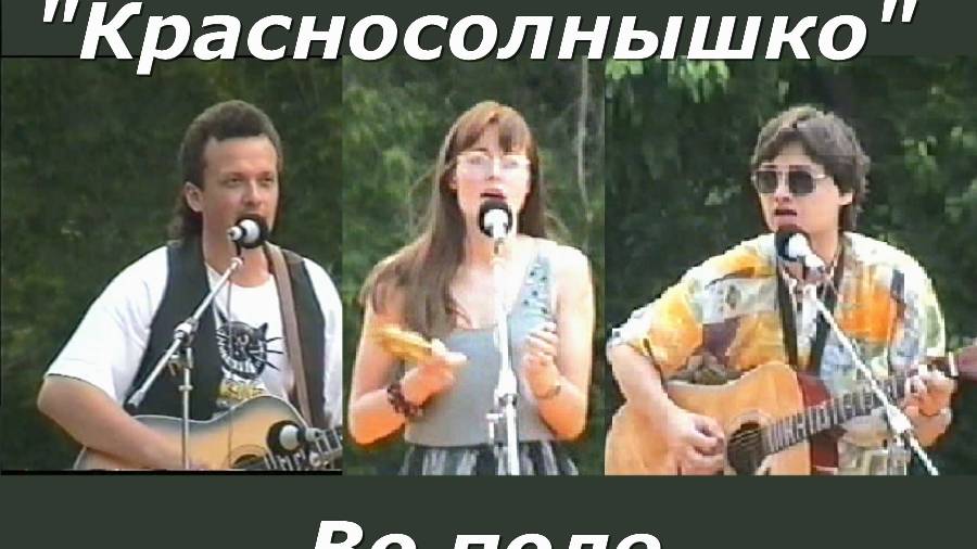 Красносолнышко - Во поле